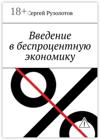 Сергей Рузолотов. Введение в беспроцентную экономику