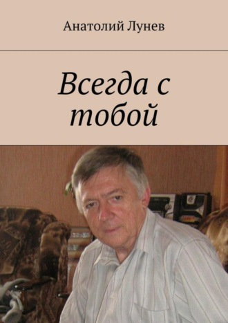 Всегда с тобой. Анатолий Лунев