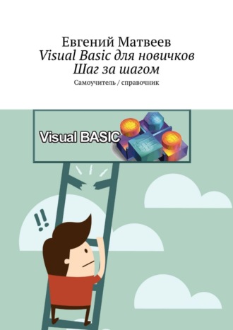 Евгений Матвеев. Visual Basic для новичков. Шаг за шагом. Самоучитель / справочник