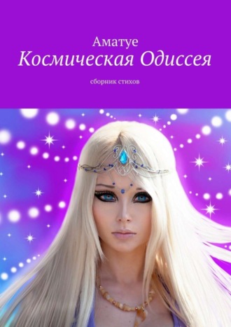 Космическая Одиссея. Сборник стихов. 