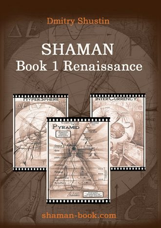 Dmitry Shustin. Shaman. Book 1. Renaissance