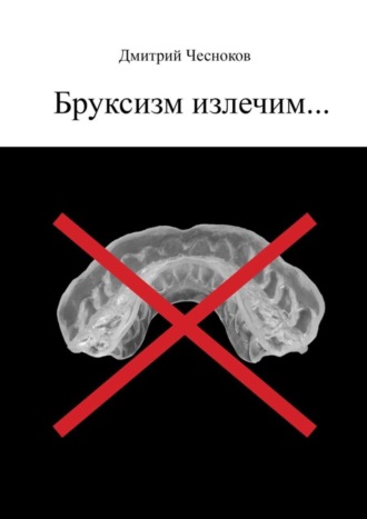 Бруксизм излечим…. Дмитрий Чесноков