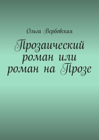 Прозаический роман или роман на Прозе. Ольга Вербовская