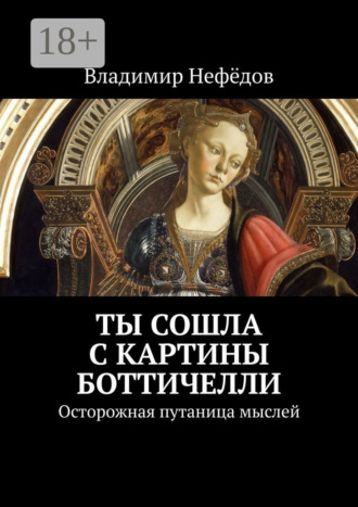 Ты сошла с картины Боттичелли. Осторожная путаница мыслей. Владимир Нефёдов