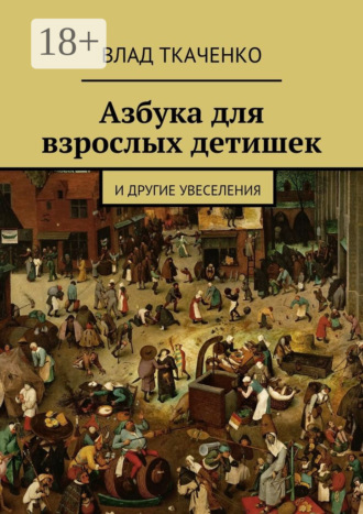 Азбука для взрослых детишек. И другие увеселения. 