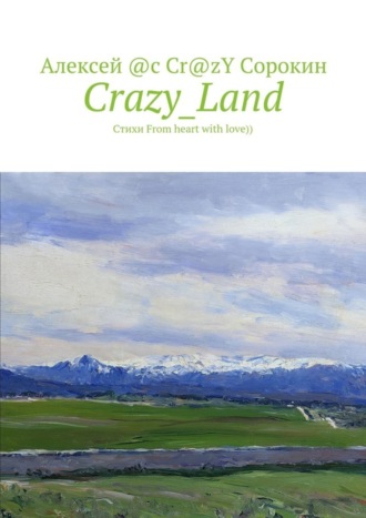 Crazy_Land. Стихи From heart with love)). Алексей @c Cr@zY Сорокин