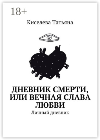 Киселева Татьяна. Дневник смерти, или Вечная слава любви. Личный дневник