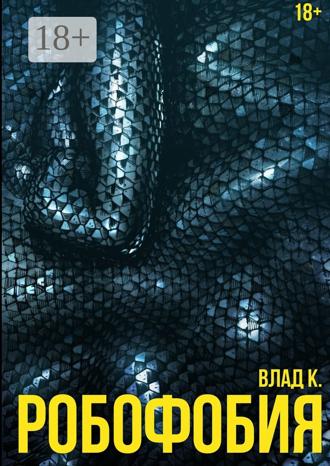Робофобия. Влад К.