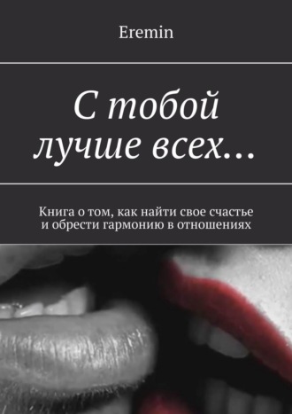 Eremin. С тобой лучше всех… Книга о том, как найти свое счастье и обрести гармонию в отношениях