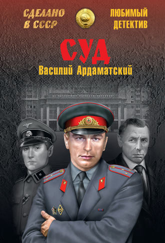 Суд. 