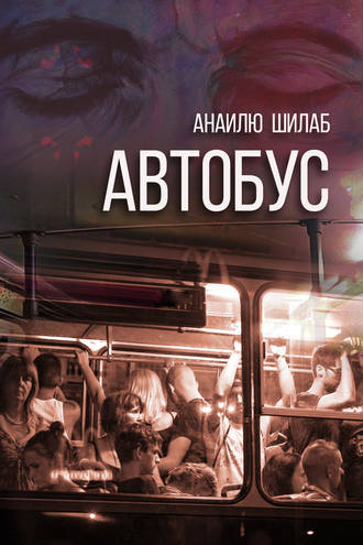 Анаилю Шилаб. Автобус (сборник)
