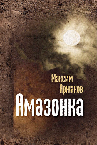 Максим Аржаков. Амазонка (сборник)