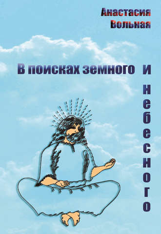 Анастасия Вольная. В поисках земного и небесного (сборник)