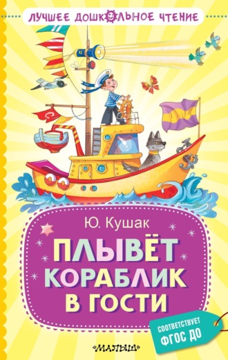 Плывёт кораблик в гости. Юрий Кушак
