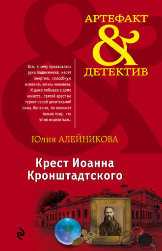 Юлия Алейникова. Крест Иоанна Кронштадтского
