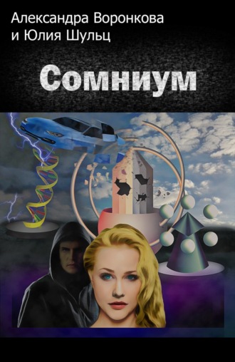 Сомниум. Юлия Шульц