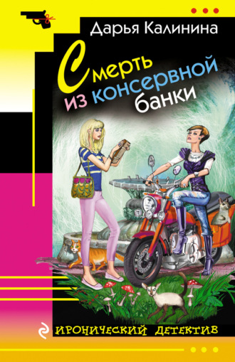 Смерть из консервной банки. 