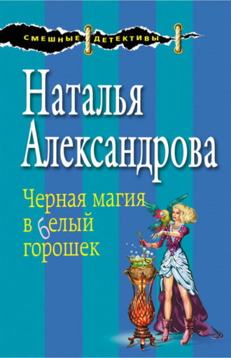 Черная магия в белый горошек. 