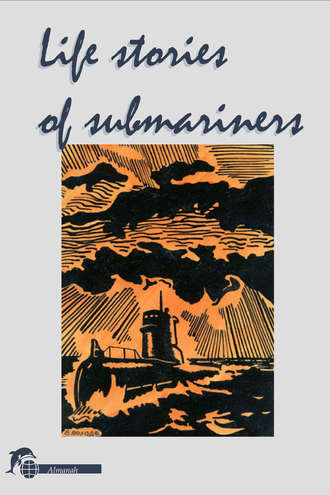 Группа авторов. Life stories of submariners. Almanah