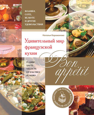 Bon appetit! Удивительный мир французской кухни. Н. Б. Караванова