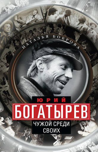 Юрий Богатырев. Чужой среди своих. Наталья Боброва