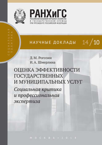 Д. М. Рогозин. Оценка эффективности государственных и муниципальных услуг. Социальная критика и профессиональная экспертиза