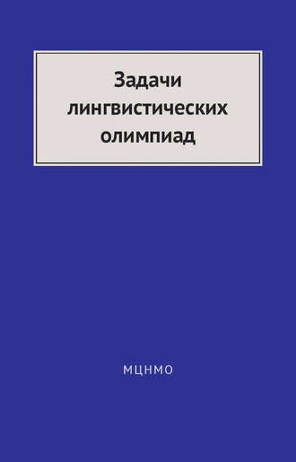 В. И. Беликов. Задачи лингвистических олимпиад. 1965–1975
