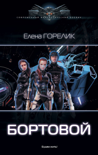 Бортовой. Елена Горелик