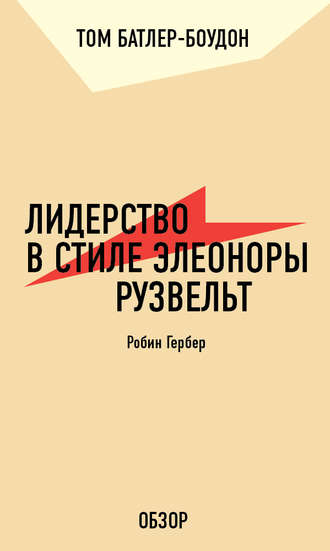 Том Батлер-Боудон. Лидерство в стиле Элеоноры Рузвельт. Робин Гербер (обзор)