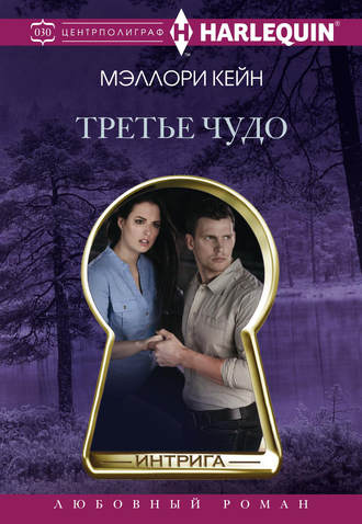 Третье чудо. Меллори Кейн
