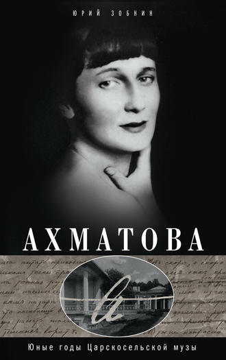 Ахматова. Юные годы Царскосельской Музы. 