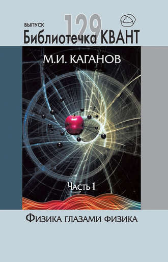 М. И. Каганов. Физика глазами физика. Часть 1