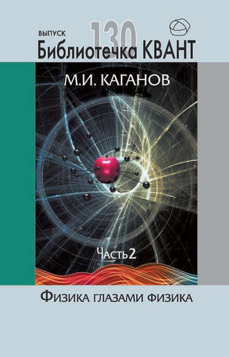 М. И. Каганов. Физика глазами физика. Часть 2