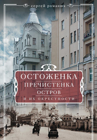 Сергей Романюк. Остоженка, Пречистенка, Остров и их окрестности