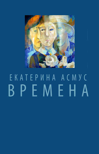 Екатерина Асмус. Времена (сборник)