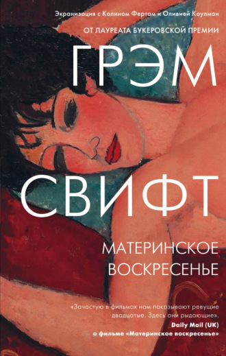 Материнское воскресенье. Грэм Свифт