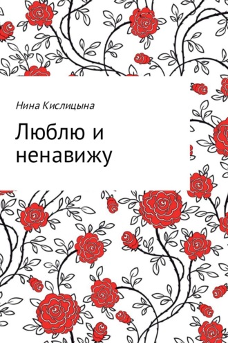 Нина Кислицына. Люблю и ненавижу