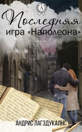 Последняя игра Наполеона. Книга первая. 