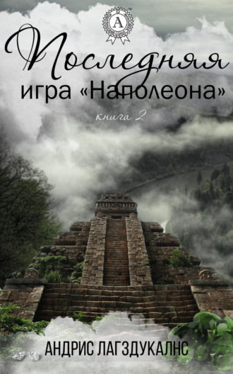 Последняя игра Наполеона. Книга вторая. 