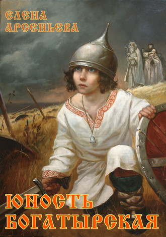 Юность богатырская. 