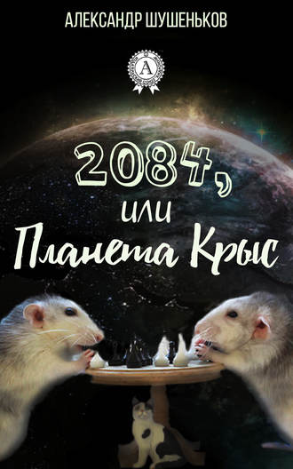Александр Шушеньков. 2084, или Планета крыс