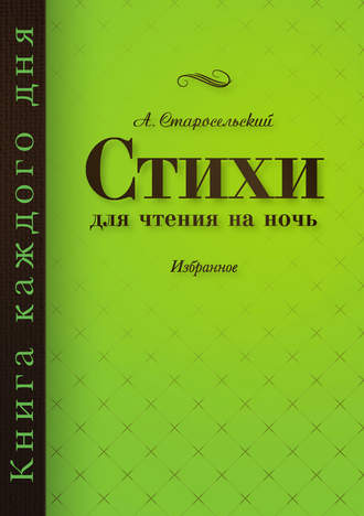 Стихи для чтения на ночь. Александр Старосельский