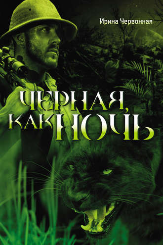 Черная, как ночь. Ирина Червонная