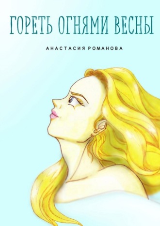 Гореть огнями весны. 