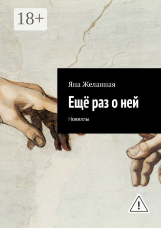 Ещё раз о ней. Новеллы. 