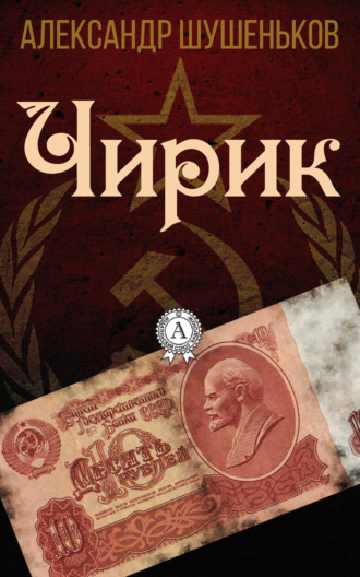 Чирик. 