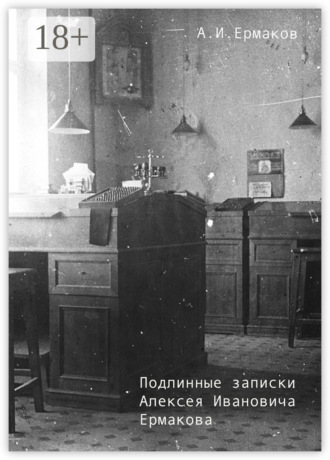 Подлинные записки Алексея Ивановича Ермакова. А. И. Ермаков
