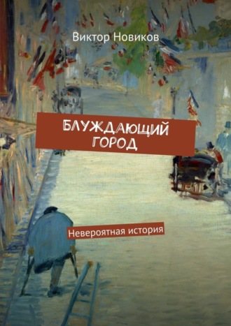 Блуждающий город. Невероятная история. Виктор Новиков