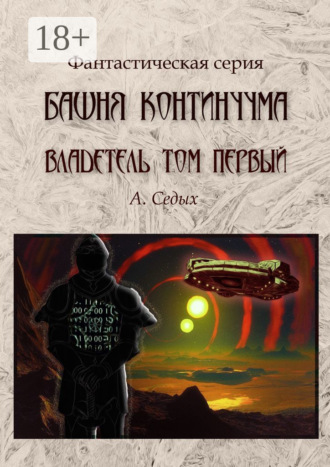 Башня континуума. Владетель. Том 1. 