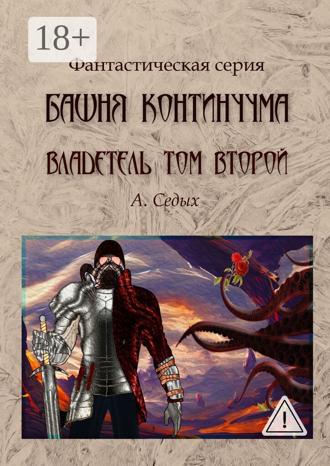 Башня континуума. Владетель. Том 2. Александра Седых